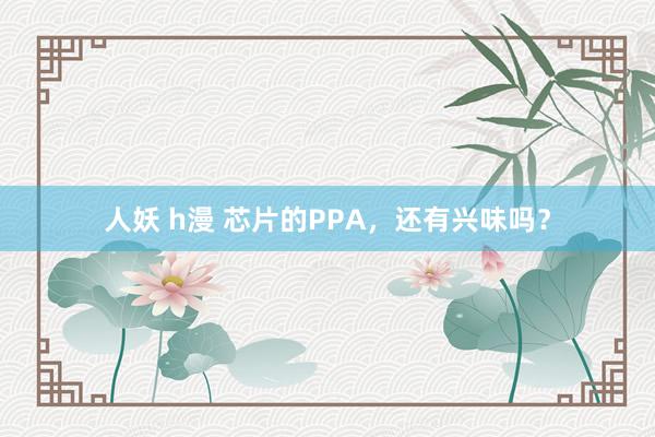 人妖 h漫 芯片的PPA，还有兴味吗？