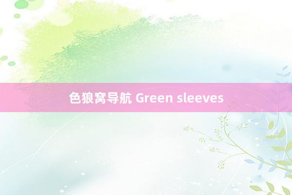 色狼窝导航 Green sleeves