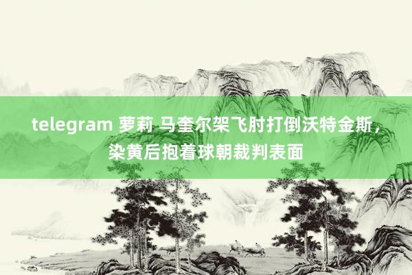 telegram 萝莉 马奎尔架飞肘打倒沃特金斯，染黄后抱着球朝裁判表面