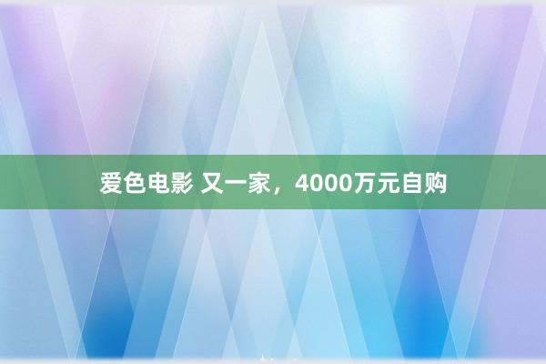 爱色电影 又一家，4000万元自购