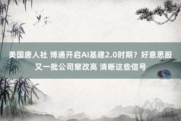 美国唐人社 博通开启AI基建2.0时期？好意思股又一批公司窜改高 清晰这些信号