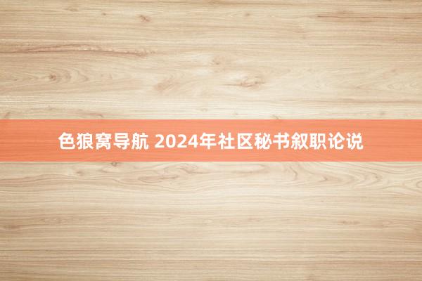 色狼窝导航 2024年社区秘书叙职论说