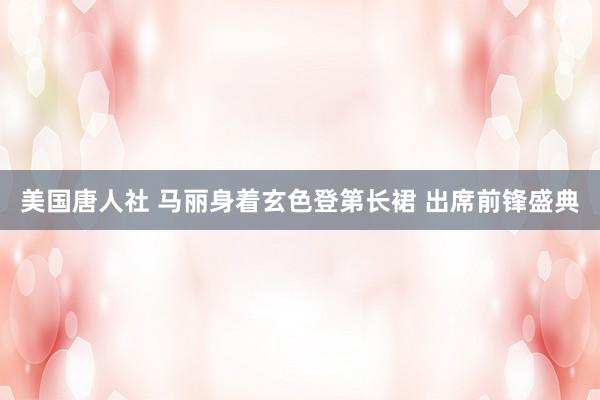 美国唐人社 马丽身着玄色登第长裙 出席前锋盛典