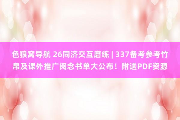 色狼窝导航 26同济交互磨练 | 337备考参考竹帛及课外推广阅念书单大公布！附送PDF资源